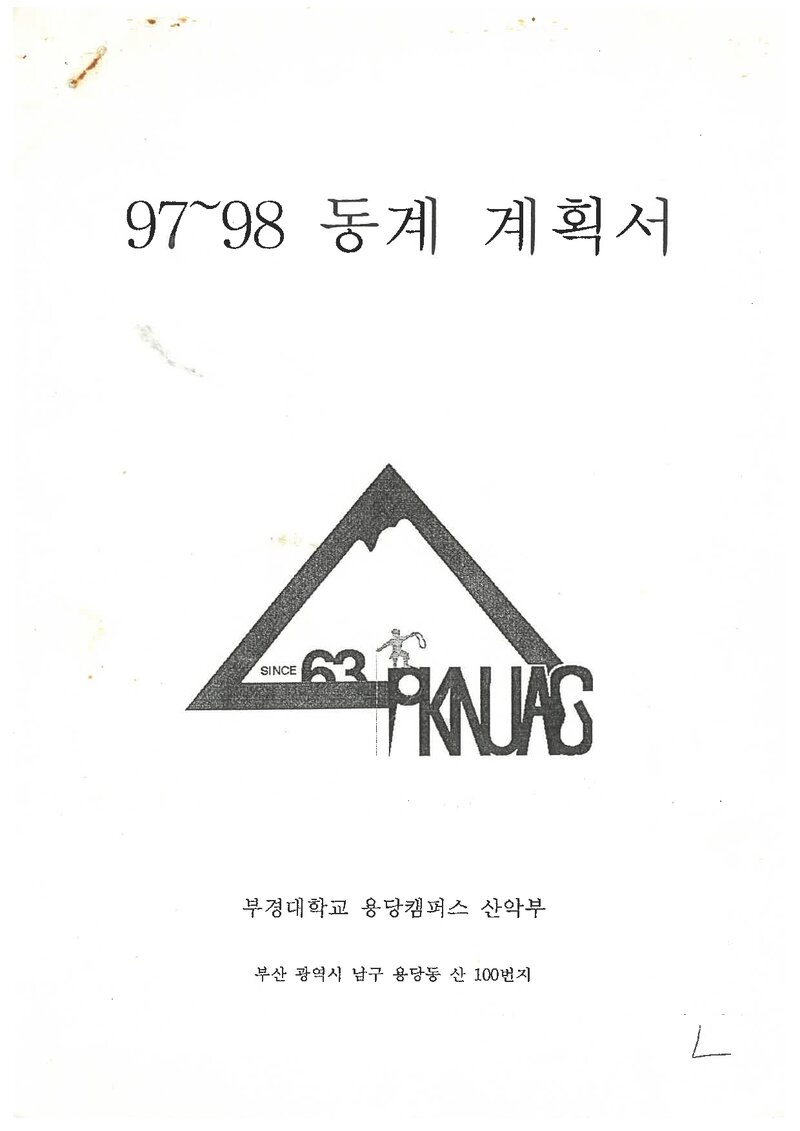 1998 부경대학교 용당캠퍼스산악부 동계 설악산ㆍ오대산 훈련 등반 계획서