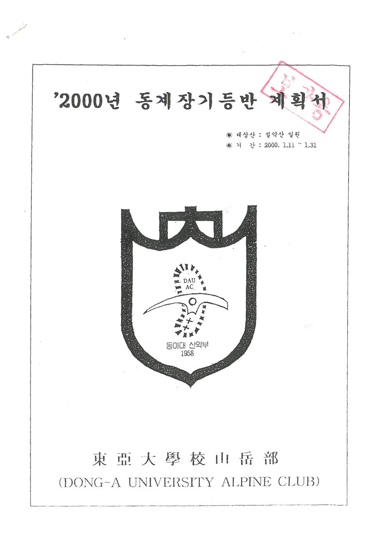 2000 동아대학교산악부 동계 설악산 훈련 등반 계획서