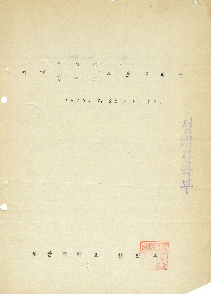 1975 부산대학교산악부 하계 지리산ㆍ덕유산 등반 계획서