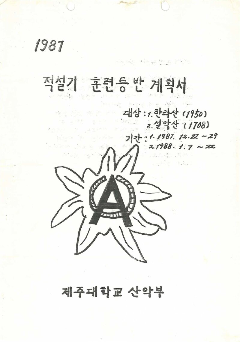 1987~1988 제주대학교산악부 적설기 한라산ㆍ설악산 훈련 등반 계획서