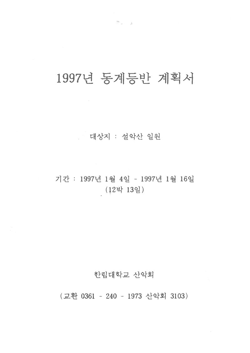 1997 한림대학교산악회 동계 설악산 훈련 등반 계획서