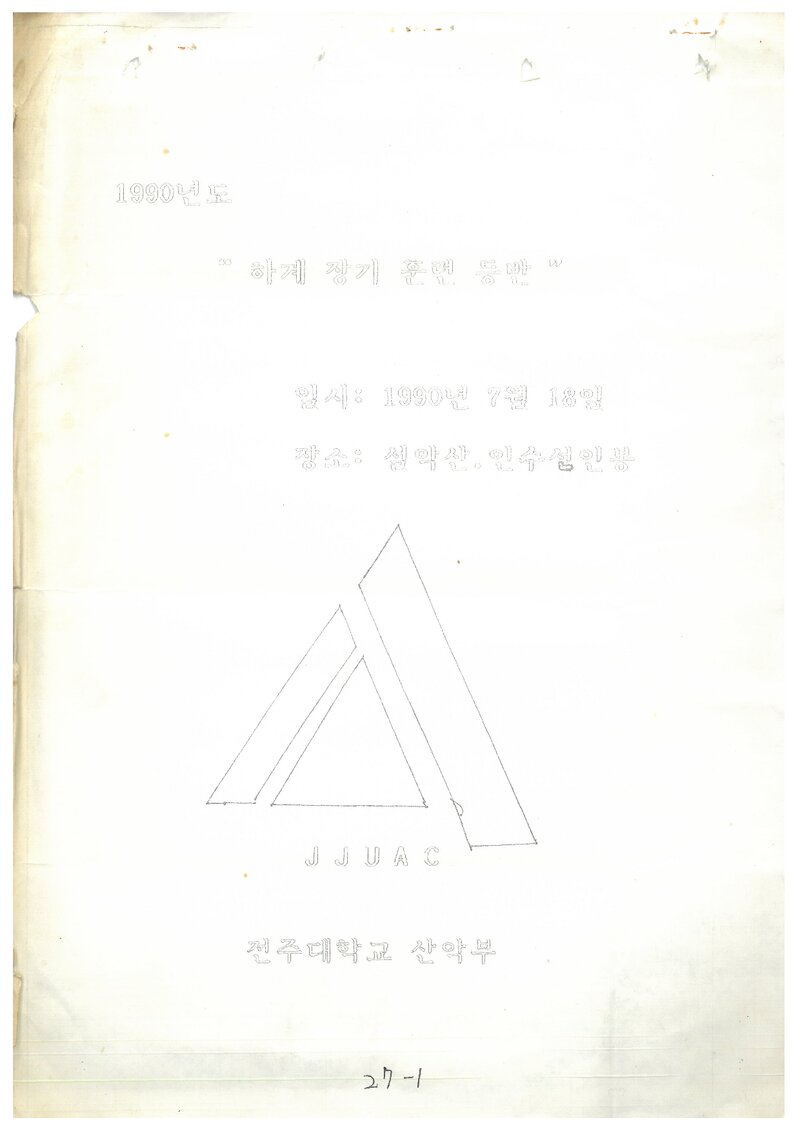 1990 전주대학교산악부 하계 선인봉ㆍ인수봉ㆍ설악산 등반 계획서