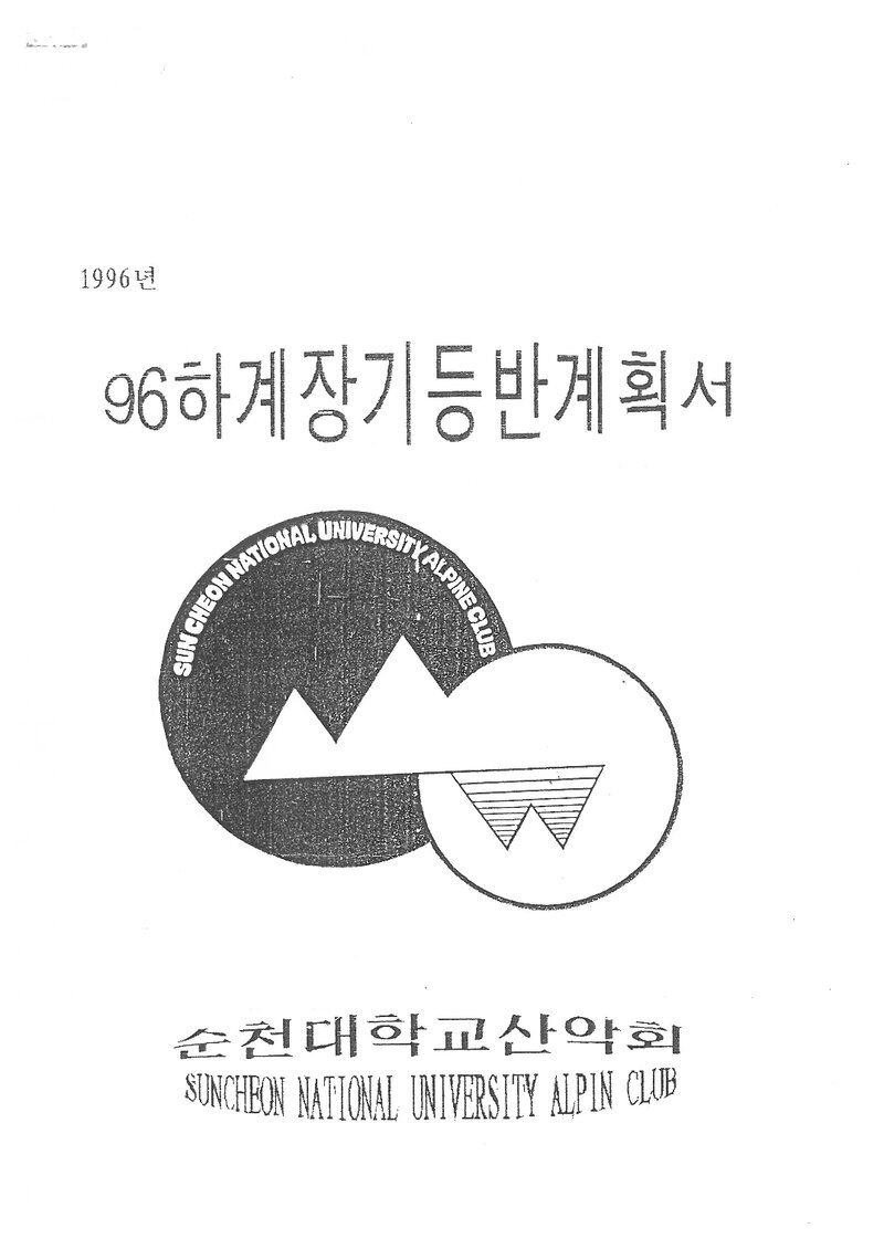1996 순천대학교산악회 하계 백두대간ㆍ설악산ㆍ인수봉 훈련 등반 계획서