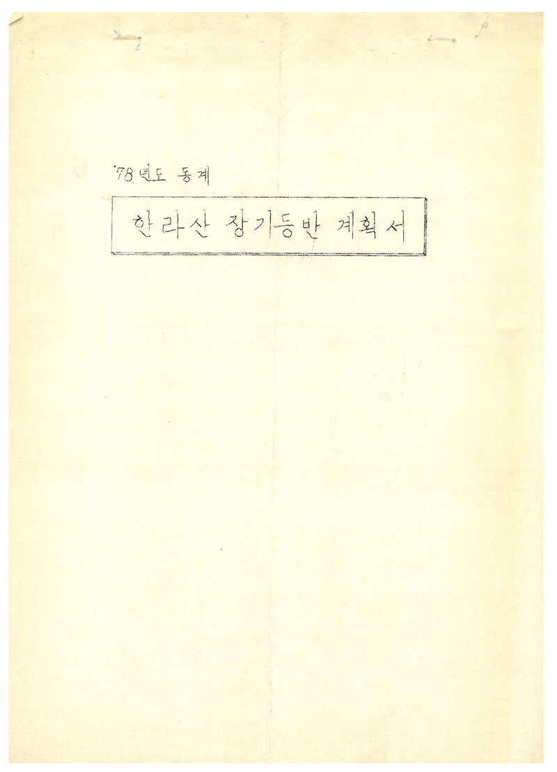 1978 한국외국어대학교산악부 동계 한라산 장기 등반 계획서