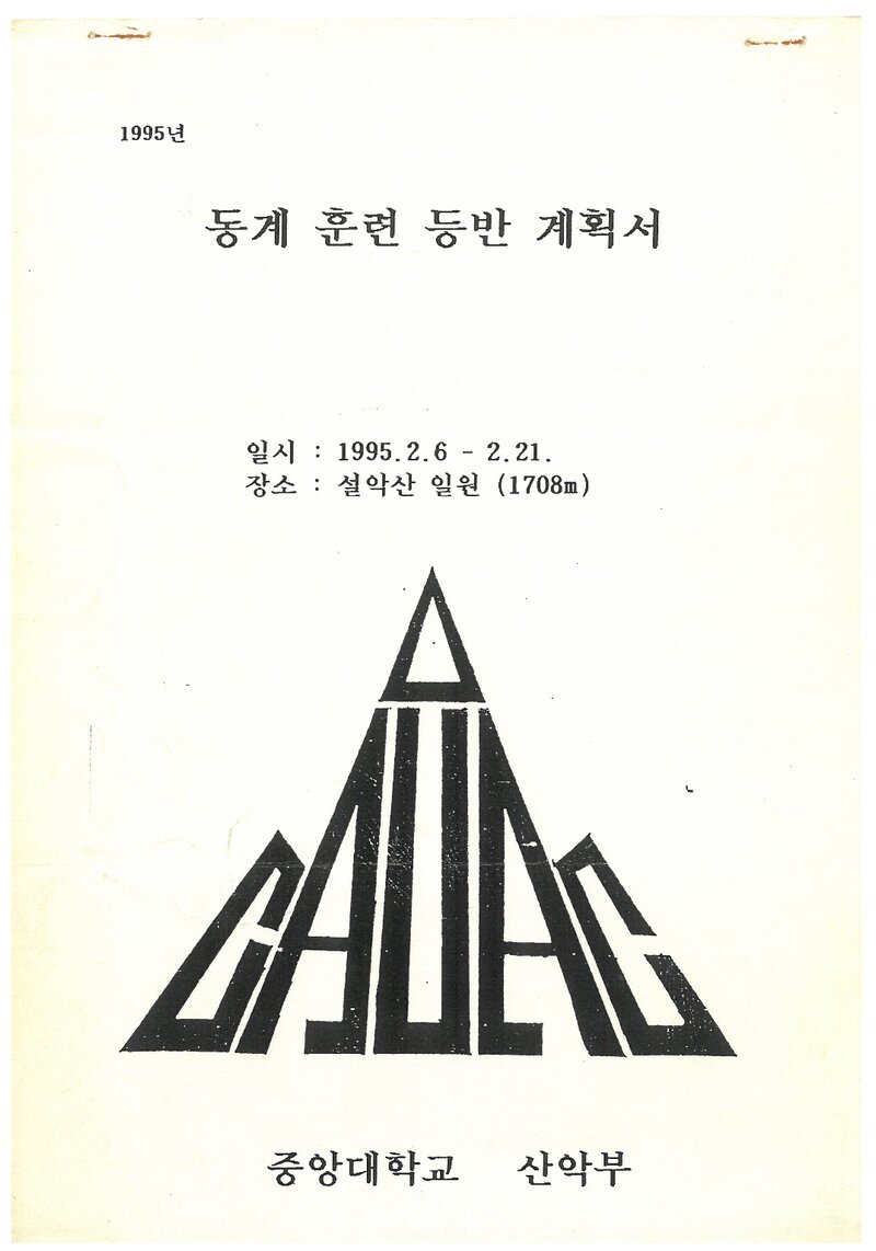 1995 중앙대학교산악부 동계 설악산 훈련 등반 계획서