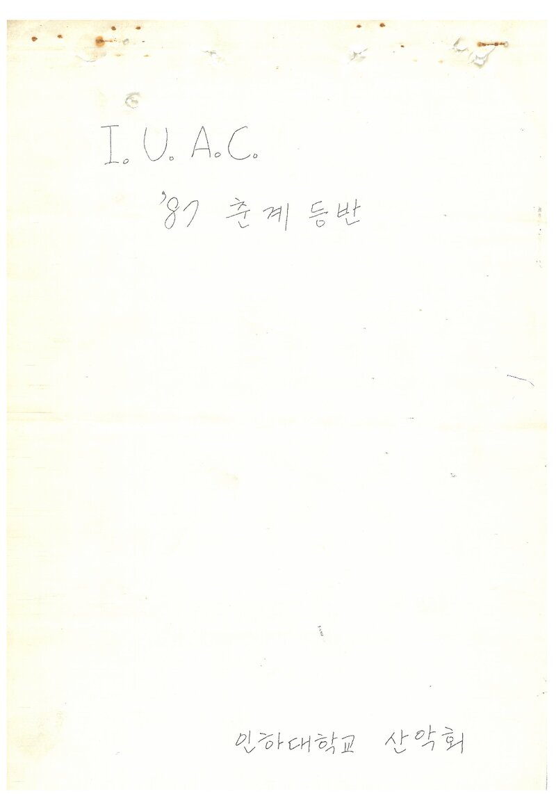 1987 인하대학교산악회 춘계 지리산 등반 계획서