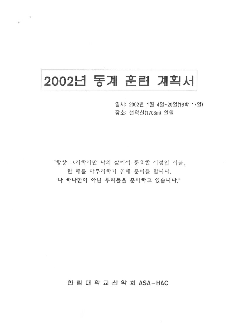 2002 한림대학교산악회 동계 설악산 훈련 등반 계획서