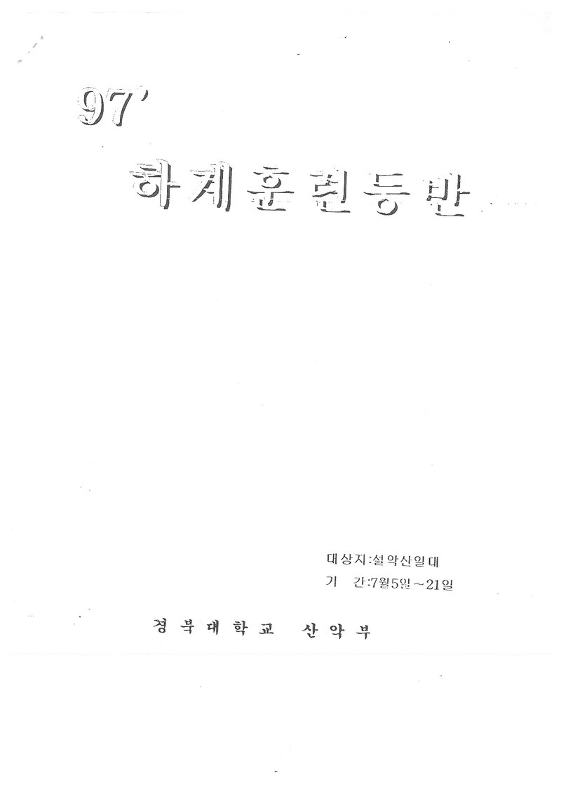 1997 경북대학교산악부 하계 훈련 설악산 등반 계획서