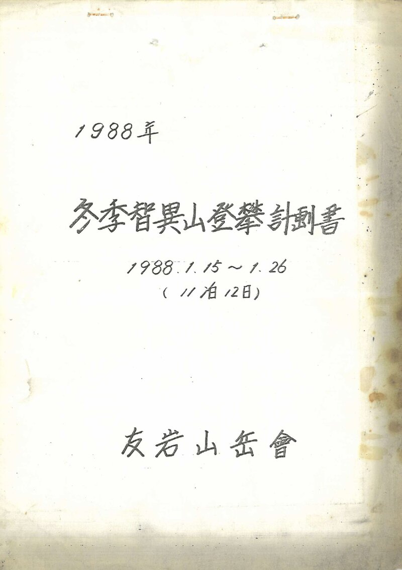 1988 우암산악회 동계 지리산 등반 계획서