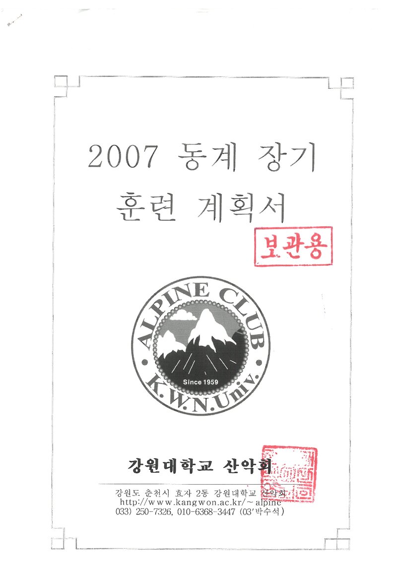 2007 강원대학교산악회 동계 설악산 훈련 등반 계획서