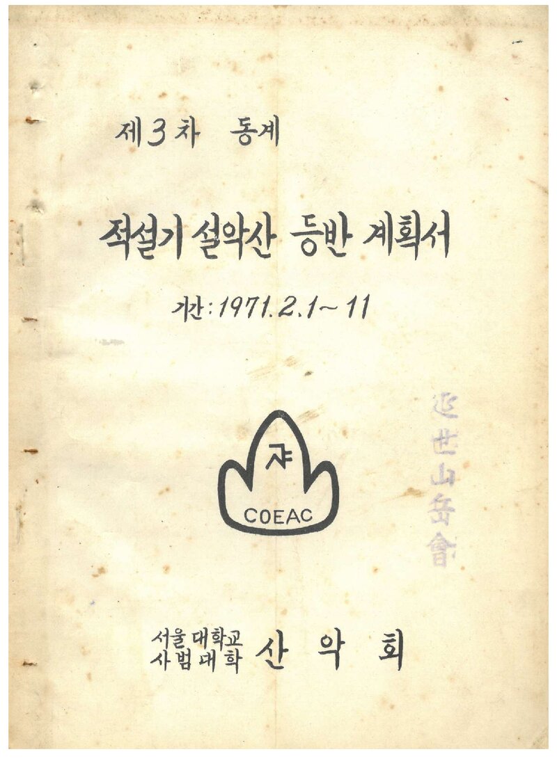 1971 서울대학교 사범대학산악회 동계 적설기 설악산 등반 계획서