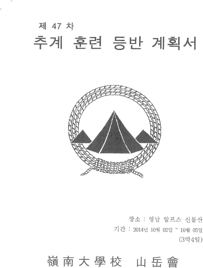 2014 영남대학교산악부 추계 영남알프스 신불산 훈련 등반 계획서