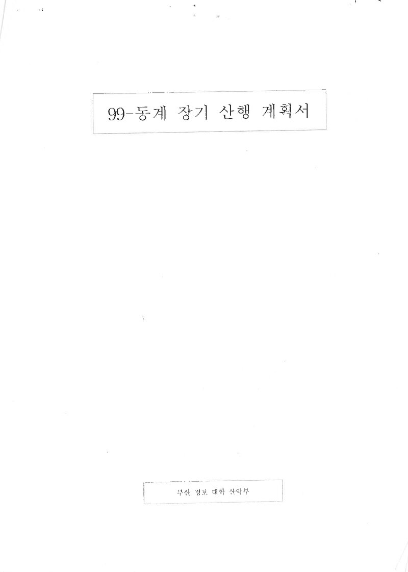 1998~1999 부산정보대학산악부 동계 설악산 훈련 등반 계획서