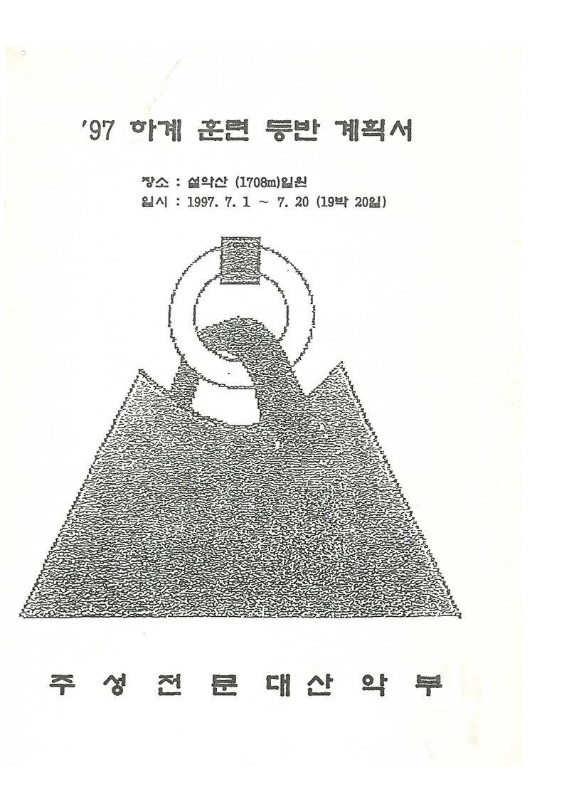 1997 주성전문대학산악부 하계 설악산 훈련 등반 계획서
