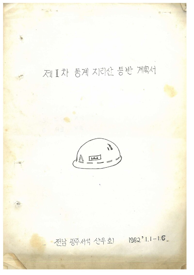 1982 전남광주서석산우회 동계 지리산 등반 계획서