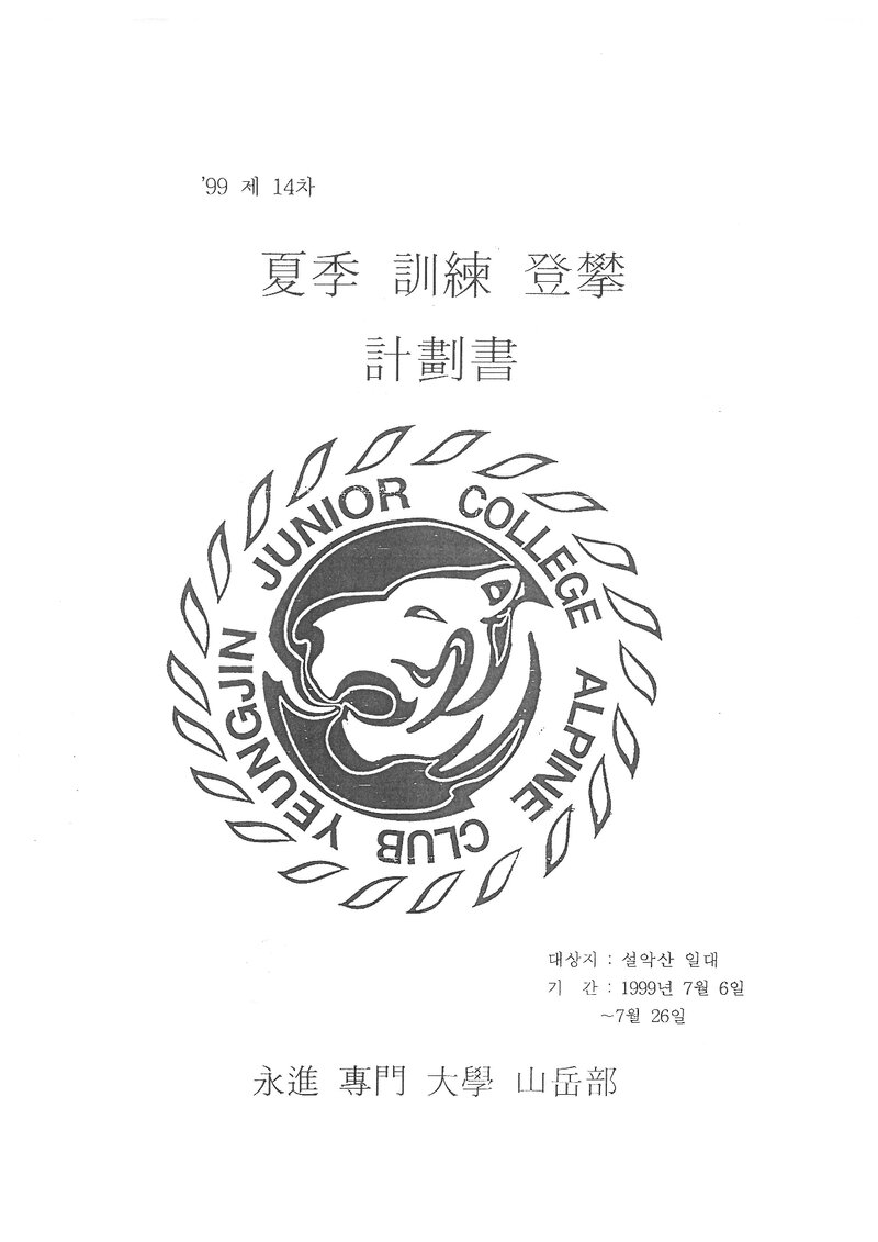 1999 영진전문대학산악부 하계 설악산 훈련 등반 계획서