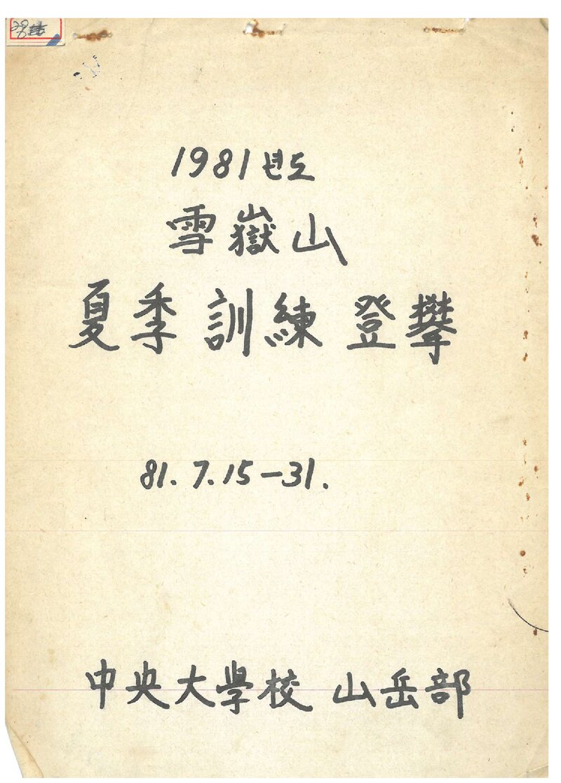 1981 중앙대학교산악부 하계 설악산 훈련 등반 계획서