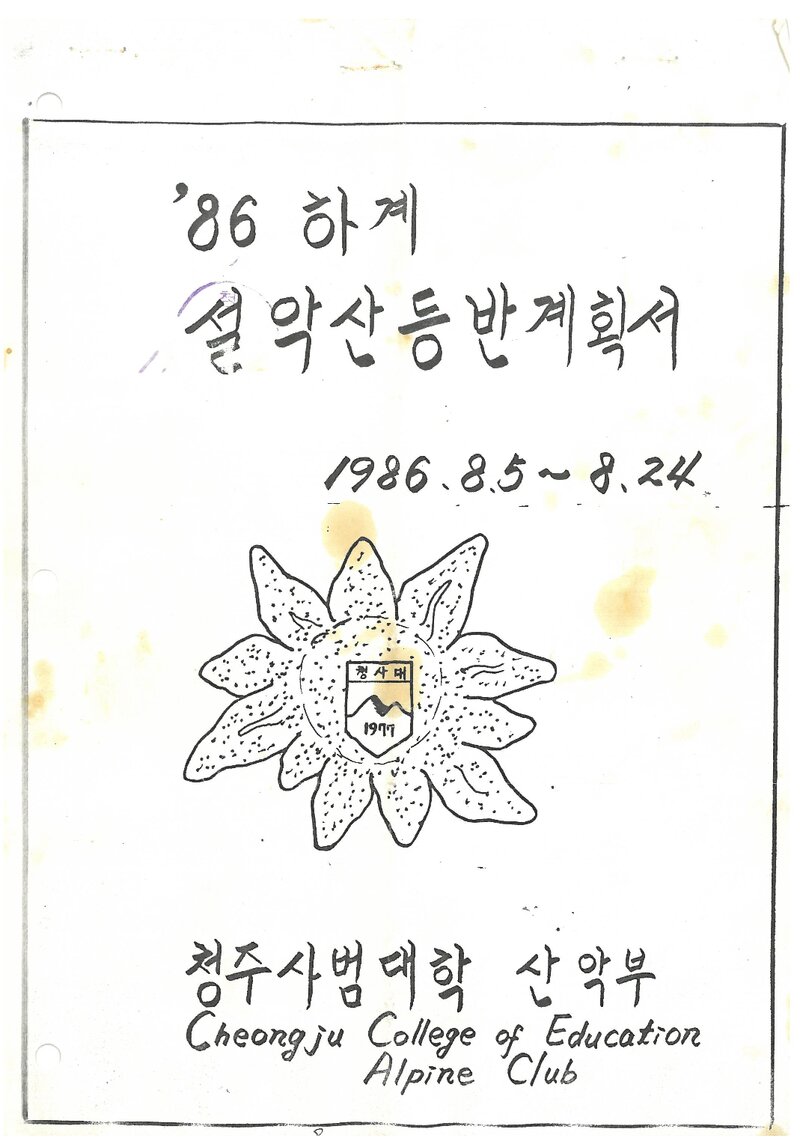 1986 청주사범대학산악부 하계 설악산 등반 계획서