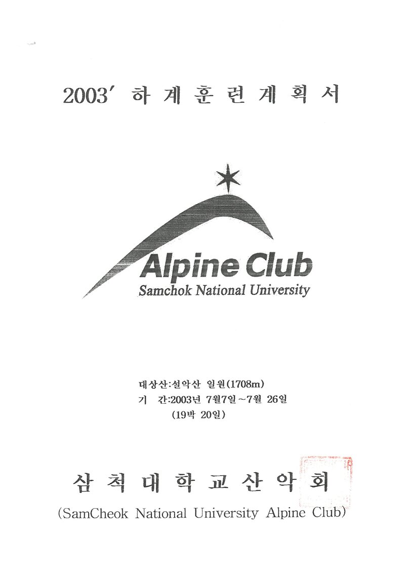 2003 삼척대학교산악회 하계 설악산 훈련 등반 계획서