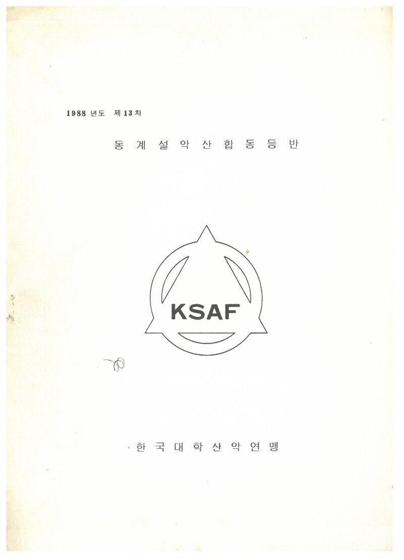 1988 한국대학산악연맹 동계 설악산 합동 등반 계획서