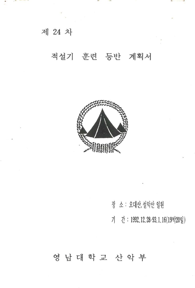 1992~1993 영남대학교산악부 적설기 오대산ㆍ설악산 훈련 등반 계획서