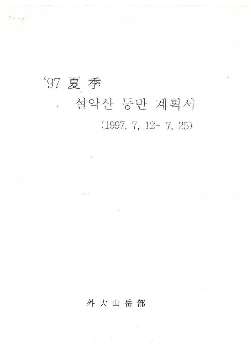 1997 한국외국어대학교산악부 하계 설악산 훈련 등반 계획서