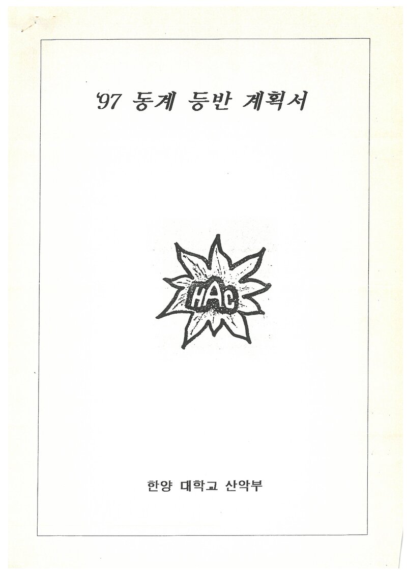 1997 한양대학교산악부 동계 설악산 등반 보고서