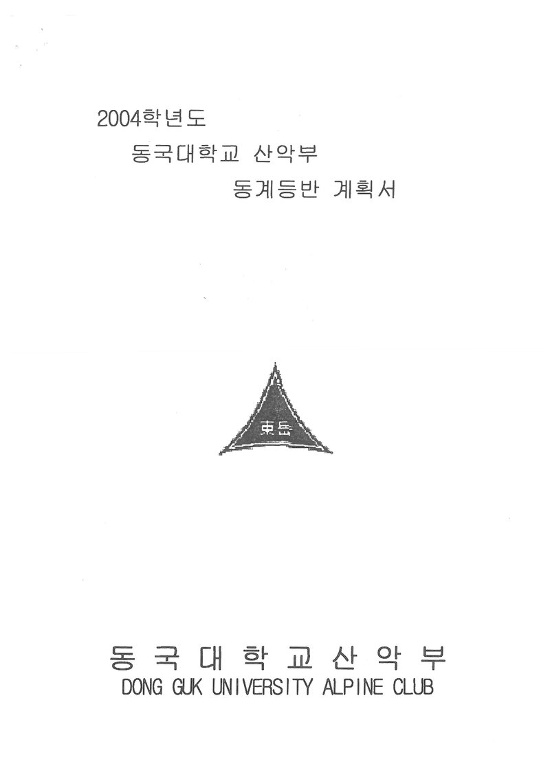 2005 동국대학교산악부 동계 설악산 훈련 등반 계획서