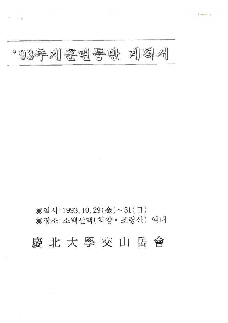 1993 경북대학교산악부 추계 소백산맥 훈련 등반 계획서