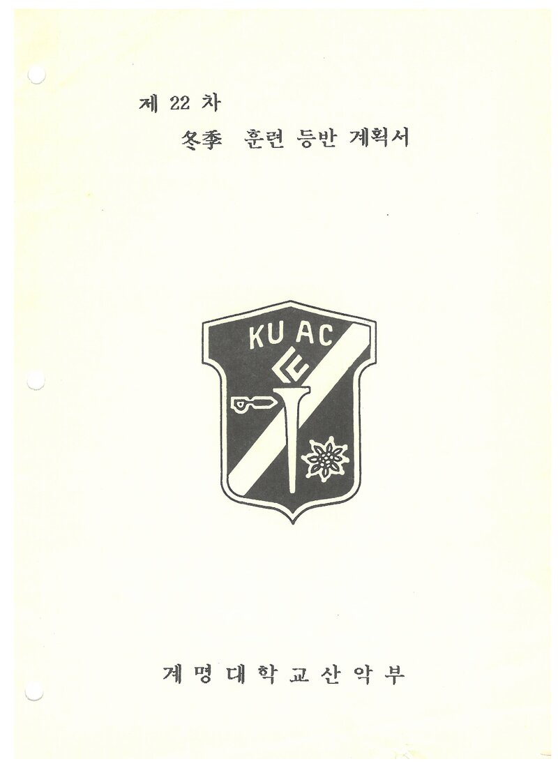 1993 계명대학교산악부 동계 설악산 훈련 등반 계획서