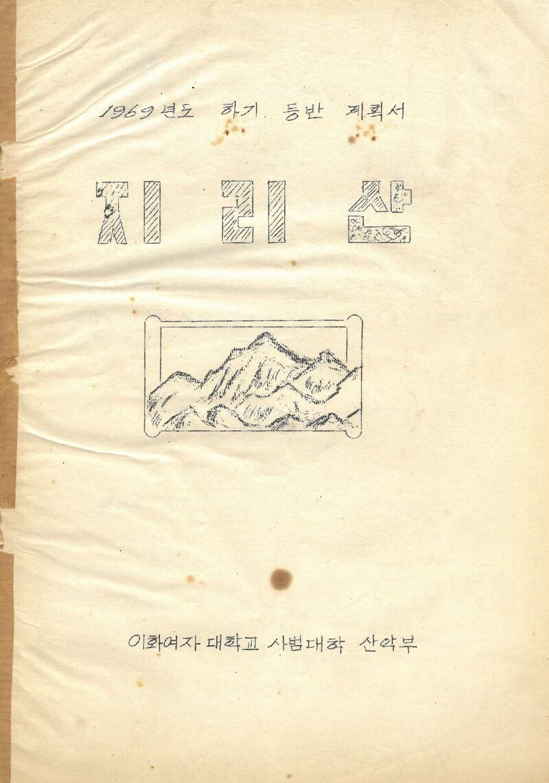 1969 이화여자대학교 사범대학산악부 하기 지리산 등반 계획서
