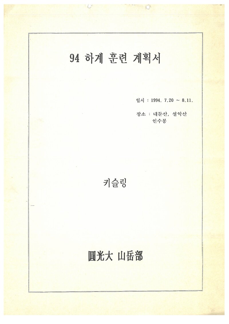1994 원광대학교산악부 하계 대둔산ㆍ설악산ㆍ인수봉 훈련 계획서