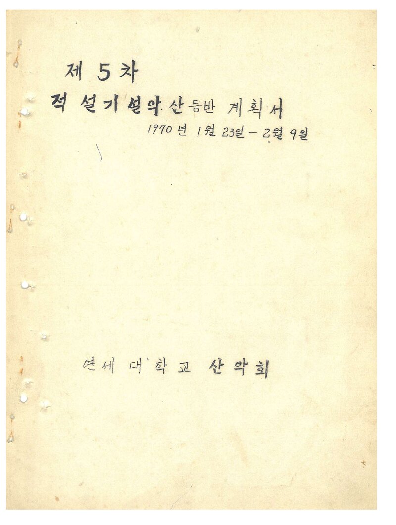 1970 연세대학교산악회 적설기 설악산 등반 계획서