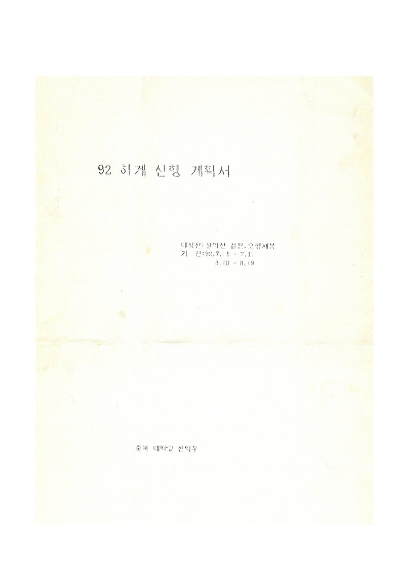 1992 충북대학교산악부 하계 설악산 등반 계획서