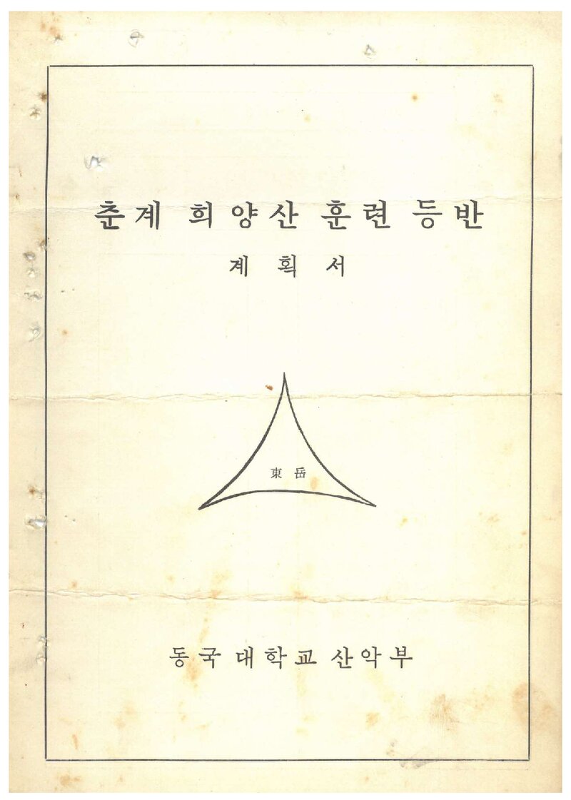 1971 동국대학교산악부 춘계 희양산 훈련등반 계획서