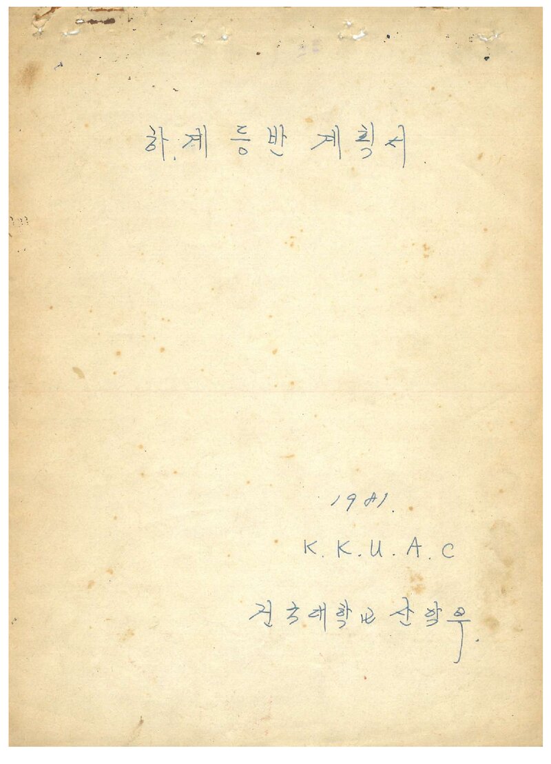 1981 건국대학교산악부 하계 설악산 등반 계획서