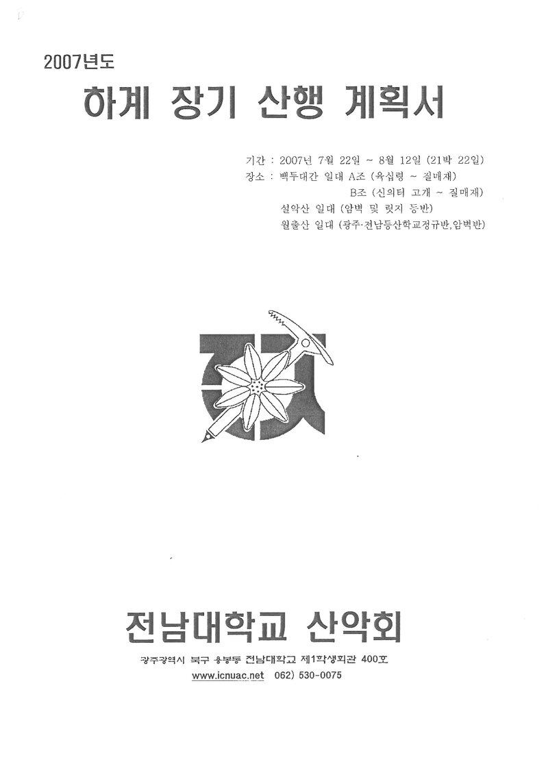 2007 전남대학교산악회 하계 백두대간ㆍ설악산ㆍ월출산 훈련 등반 계획서