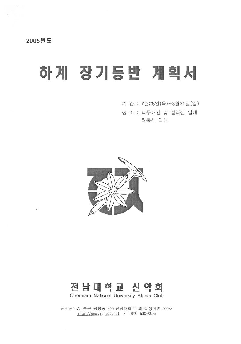 2005 전남대학교산악회 하계 백두대간ㆍ설악산ㆍ월출산 훈련 등반 계획서