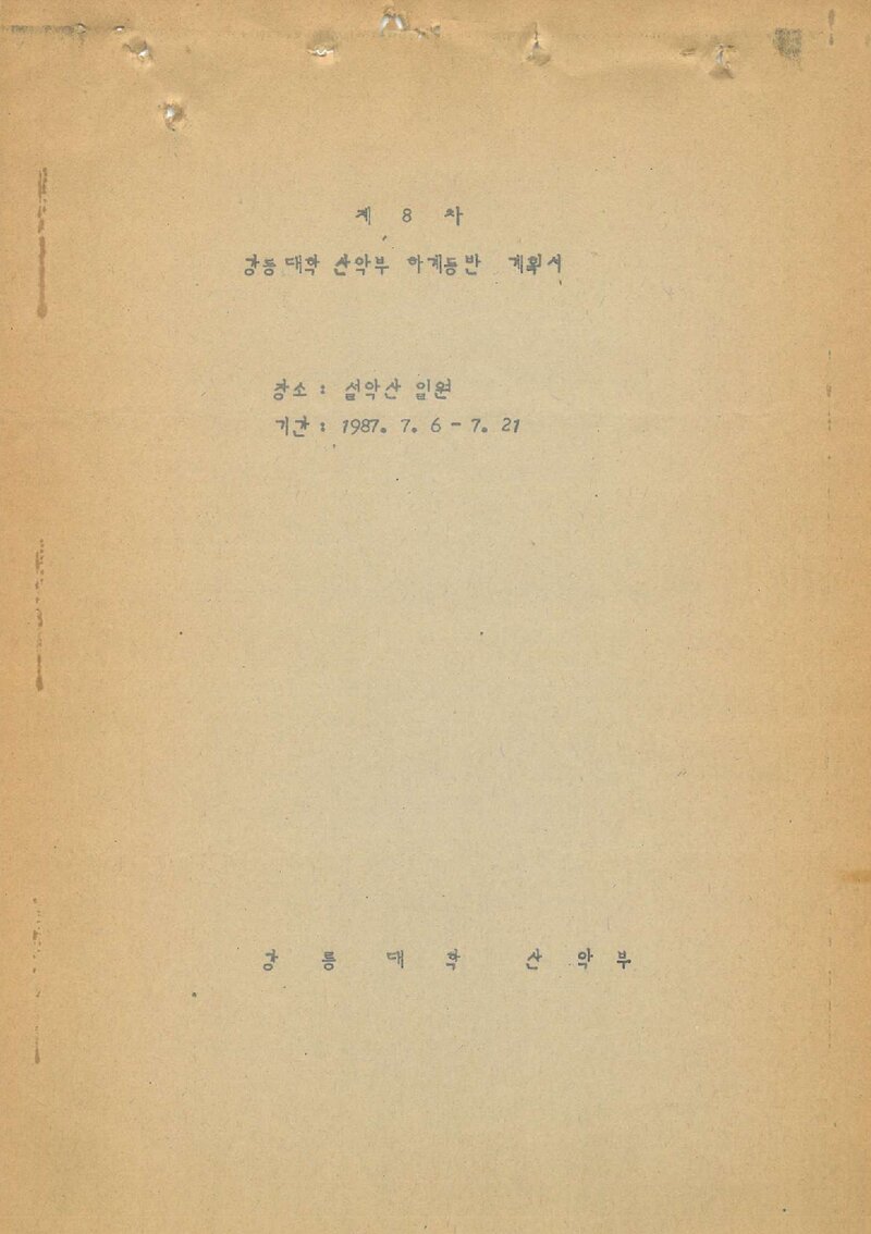 1987 강릉대학교산악부 하계 설악산 등반 계획서