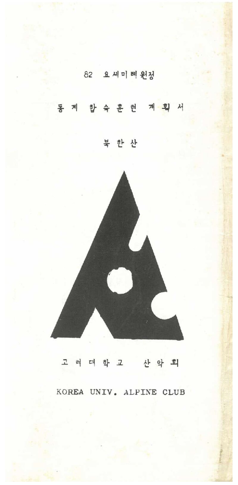 1982 고려대학교산악회 요세미터 원정 동계 합숙 훈련 계획서