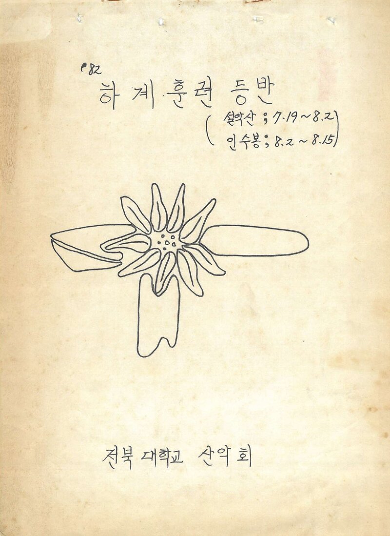 1982 전북대학교산악회 하계 훈련 등반 계획서