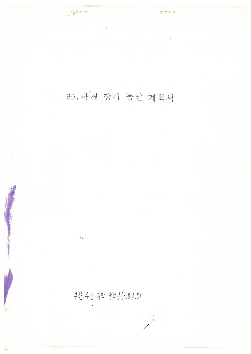 1990 부산수산대학교산악부 하계 설악산ㆍ선인봉 등반 계획서