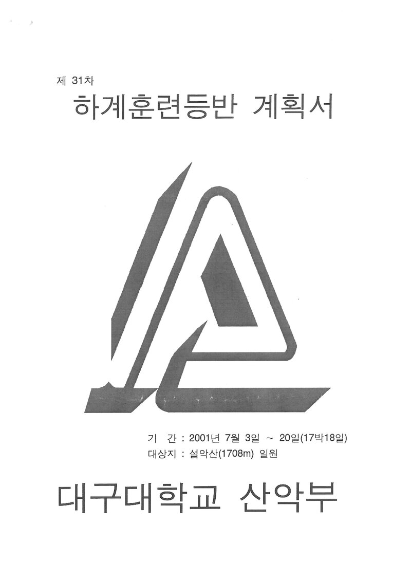 2001 대구대학교산악부 하계 설악산 훈련 등반 계획서