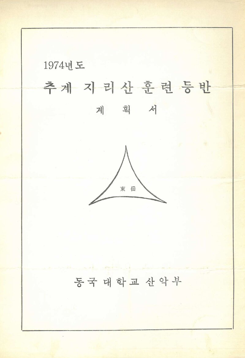 1974 동국대학교산악부 추계 지리산 훈련 등반 계획서
