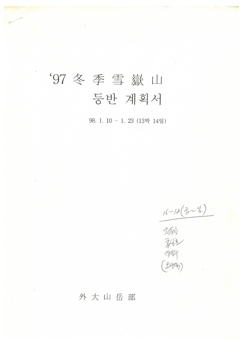 1998 한국외국어대학교산악부 동계 설악산 훈련 등반 계획서