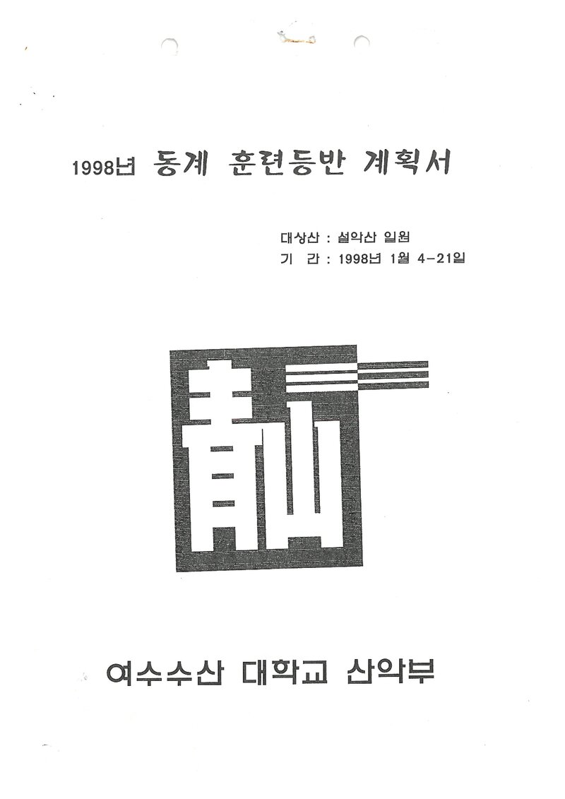 1998 여수수산대학교산악부 동계 설악산 훈련 등반 계획서