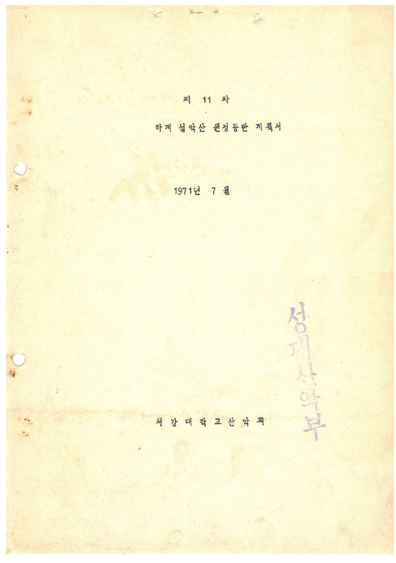 1971 서강대학교산악회 하계 설악산 등반 계획서