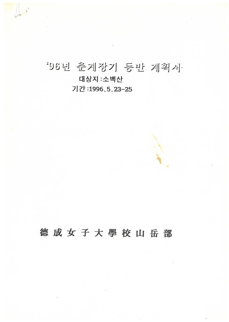 1996 덕성여자대학교산악부 춘계 소백산 등반 계획서