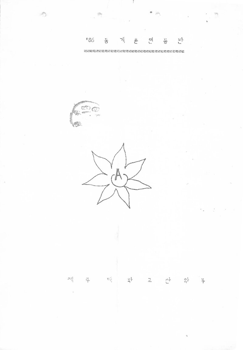 1985~1986 제주대학교산악부 동계 한라산 훈련 등반 계획서