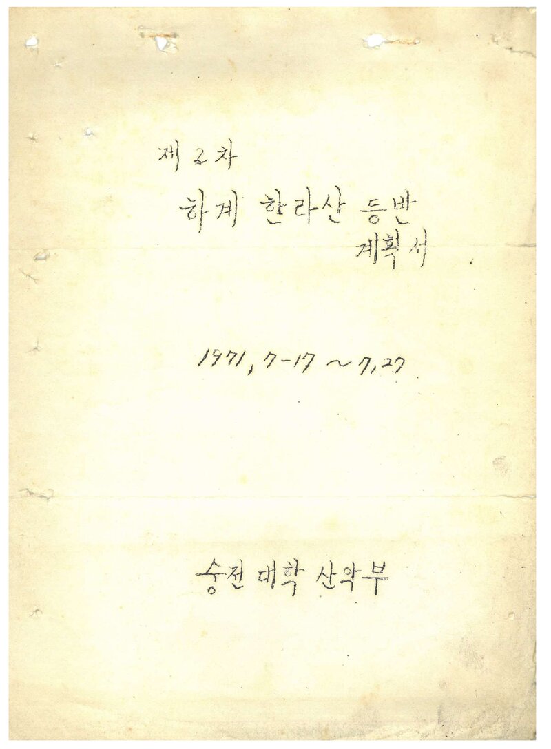 1971 숭전대학산악부 하계 한라산 등반 계획서